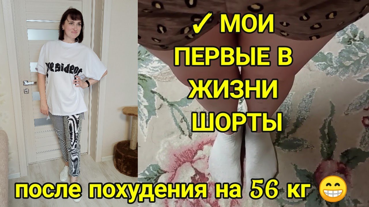 Похудела на 56 кг и купила себе шортики! Как это смотрится? Примерка вещей с Любимого василька