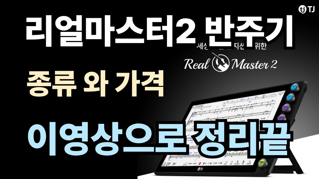 리얼마스터 모델별 가격 및 사양정리 했습니다. #리얼마스터2반주기#인천드림뮤직,#색소폰#드럼반주기