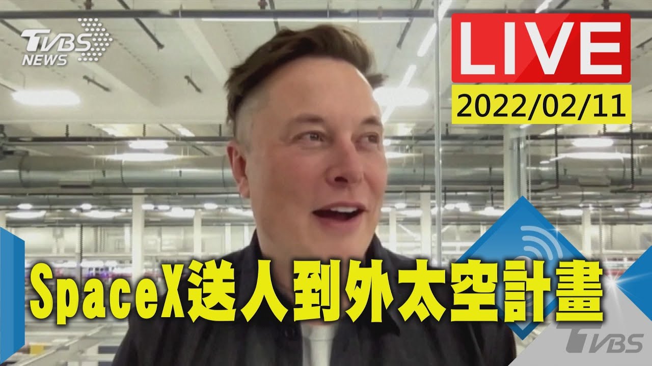 SpaceX送人到外太空計畫 馬斯克為自家火箭升級(原音呈現)