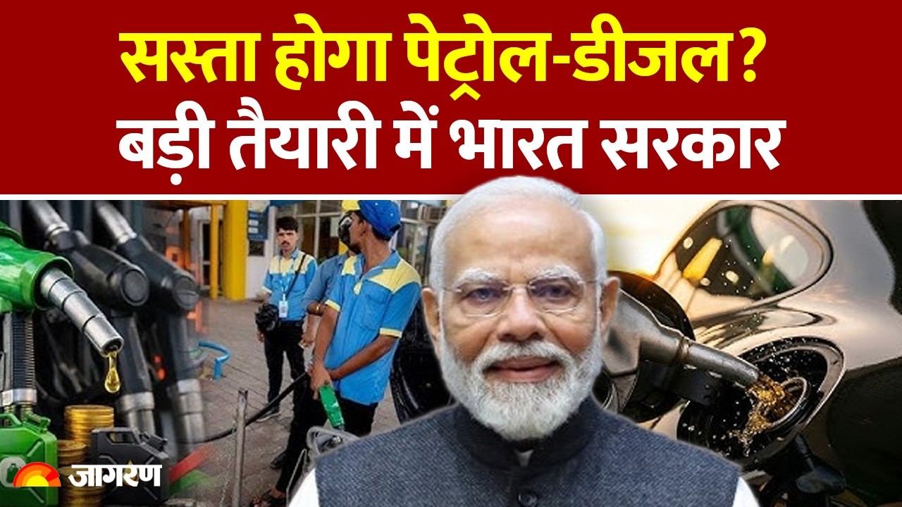 Petrol-Diesel Price Hike: सस्ता होगा पेट्रोल-डीजल? बड़ी तैयारी में भारत सरकार | Gas Cylinder| LPG