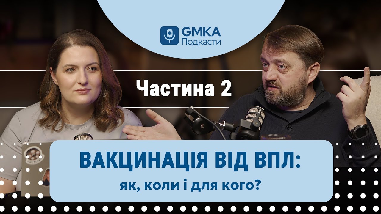 Кому і коли треба робити вакцинацію від вірусу папіломи людини (ВПЛ) | Частина 2 | GMKA Podcast