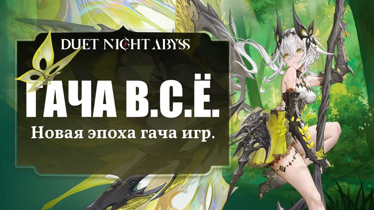 ГАЧА ЗАВИСИМОСТЬ ВСЁ!  | Всё, что известно об игре Duet Night Abyss перед релизом.