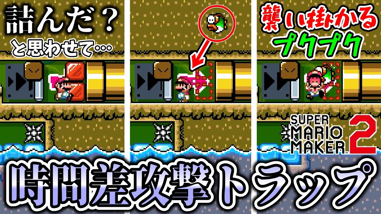 【マリオメーカー2】間の使い方が天才的すぎるトラップに見事に騙されるwww【TROLL】