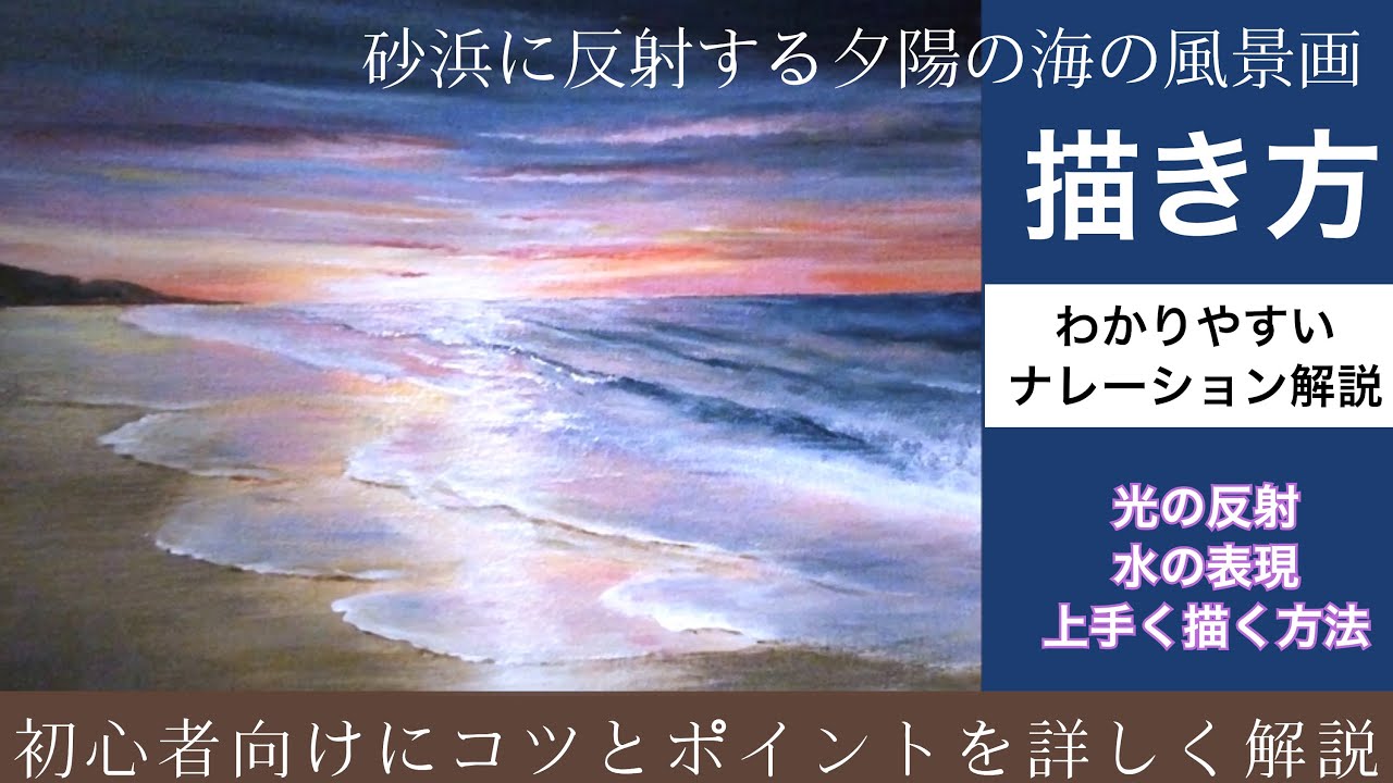砂浜に反射する夕陽の海の風景画の描き方/アクリル画/透明感ある水空想風景画Acrylic/painting tutorial
