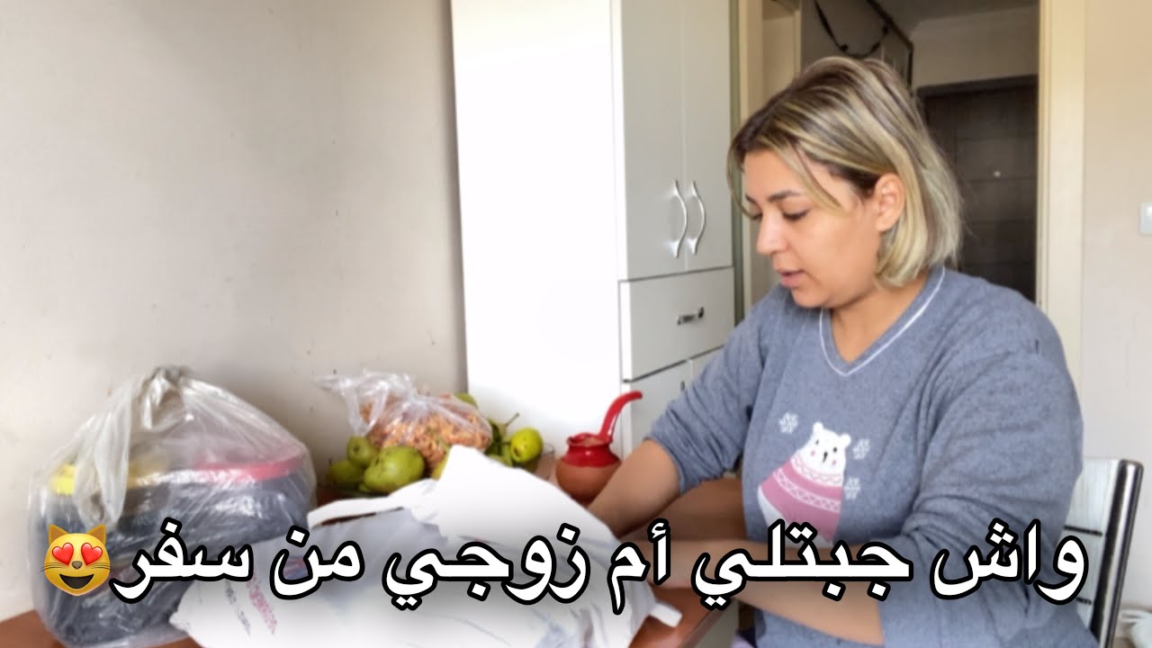 واش جبتلي ام زوجي تركيا هدايا من الضيعة😻روتيني في منزلي كل اسبوع😸كيفاش عندي وقت لكلشي😽