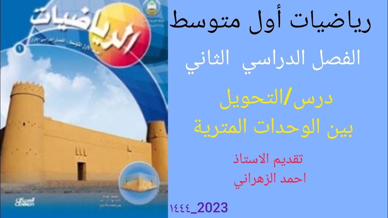 التحويل بين الوحدات المترية رياضيات أول متوسط