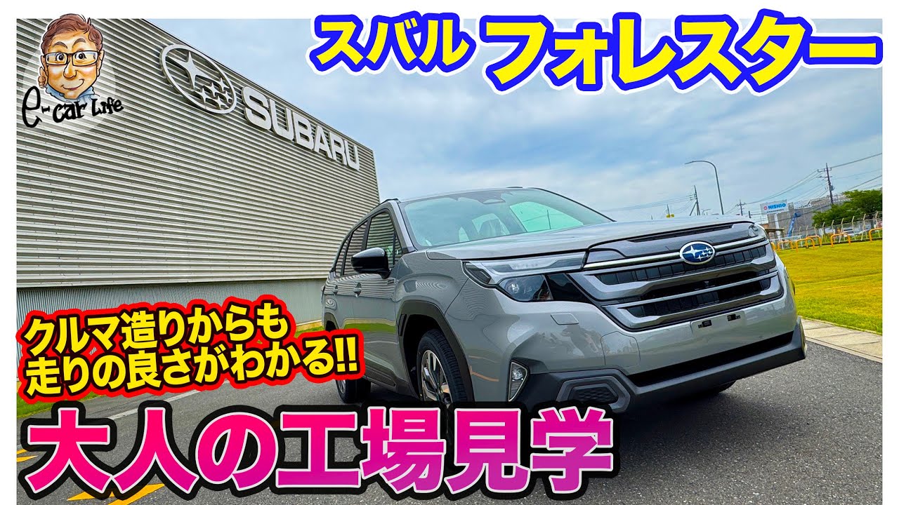 【大人の工場見学】 スバル フォレスター ができるまで!! マニアックに生産工場に潜入!! E-CarLife with 五味やすたか