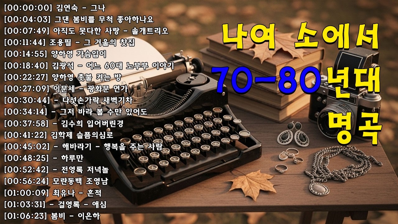 7080 추억의 노래 TOP 30 놓치면 후회할걸🕰️💿📼7080 감성 플레이리스트📺촛불 켜는 밤/그댄 봄비를 무척 좋아하나요/아직도 못다한 사랑