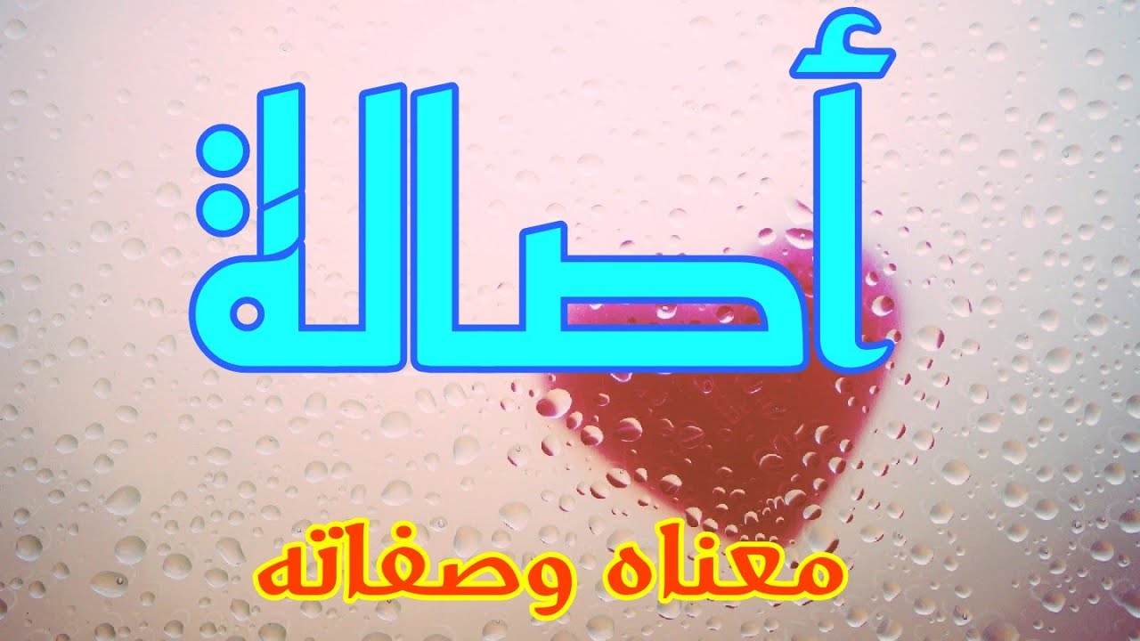 معنى اسم اصالة وصفات من تحمل هذا الاسم !!