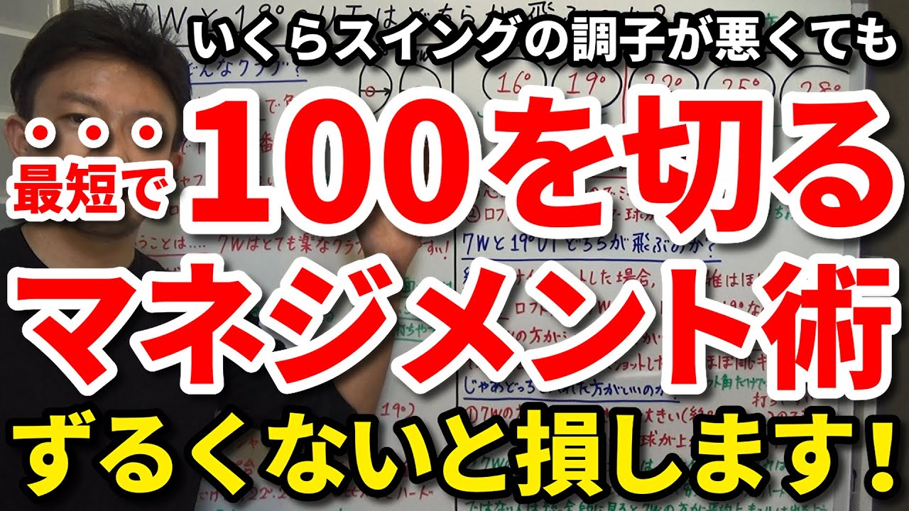【100切り】ずるい人ほど上手くいく？いくら調子が悪くても100を確実に切るマネジメント術をご紹介します。ティーショットの心構え・グリーンの攻め方・アプローチの考え方・パターの狙い方をご紹介！吉本巧