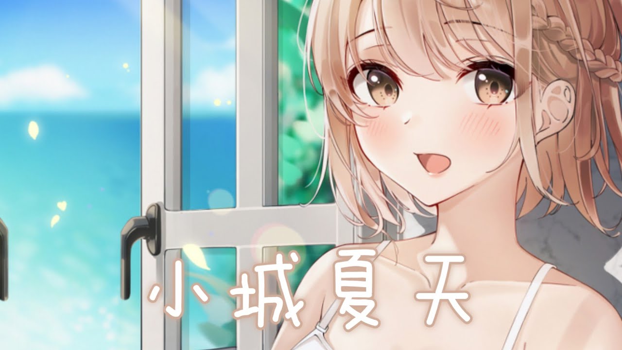 ◈ Nightcore ◈ - 小城夏天 (LBI利比) [動態歌詞] {委託} ♫ 我在小城夏天  陪你遇見浪漫 ♫