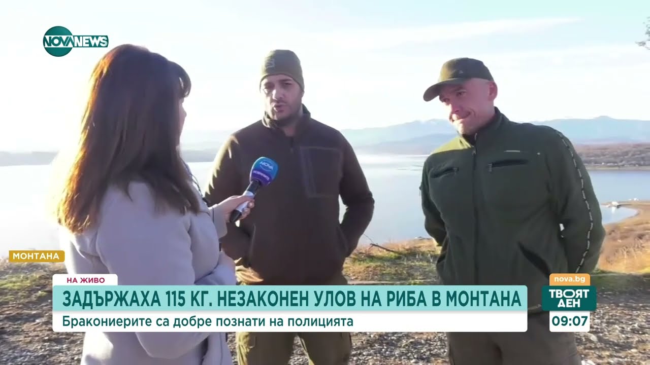 Задържаха бракониери за 115 кг. незаконен улов на риба в Монтана - Твоят ден (20.12.2023)