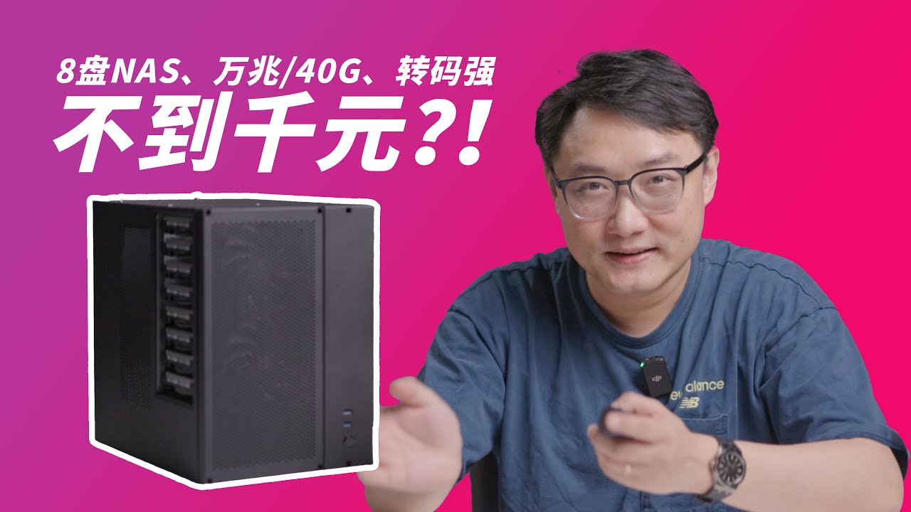 转码，万兆，8盘全部满足！不到千元装台全新机箱的“高性能”NAS