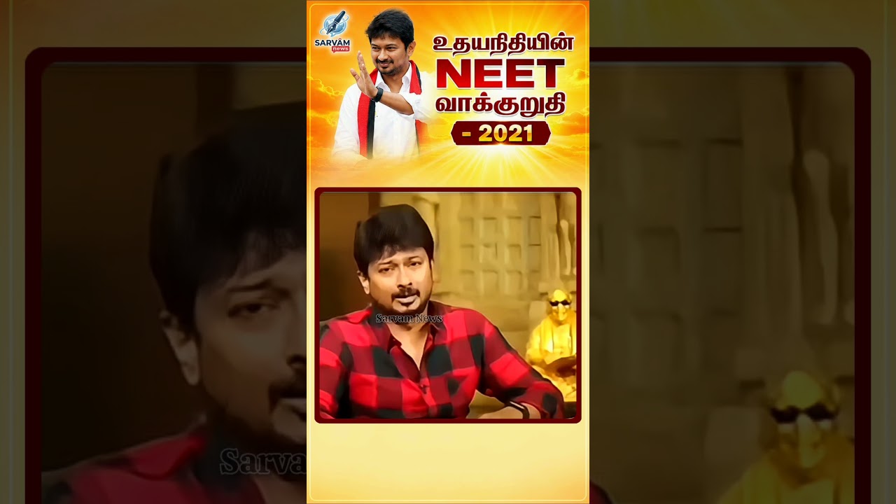 NEET Speech Udhayanidhi Stalin | MK Stalin | 2021 NEET Stand DMK | CM Vijay | TVK Government |