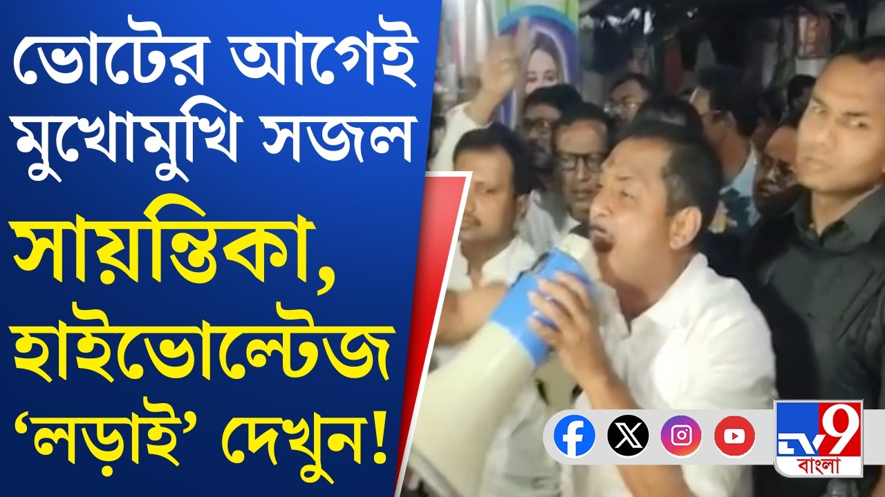 Sajal Ghosh VS Sayantika Banerjee: সম্মুখসমরে TMC-BJP, বরানগরে ধুন্ধুমার | TV9 Bangla
