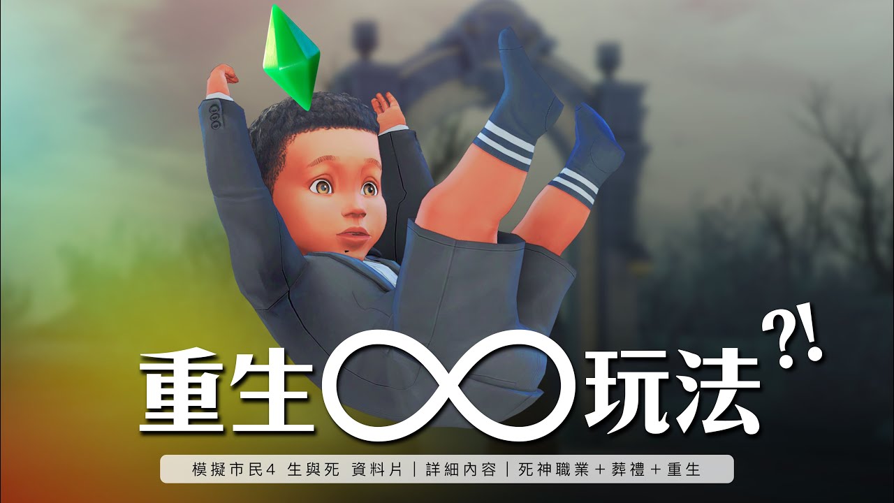 《模擬市民4 生與死DLC》完整解析｜無限重生？死神職業、葬禮與靈魂之旅介紹【The Sims 4】