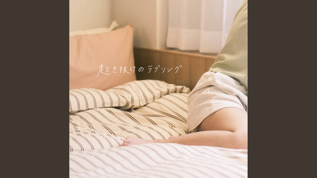 起き抜けのラブソング