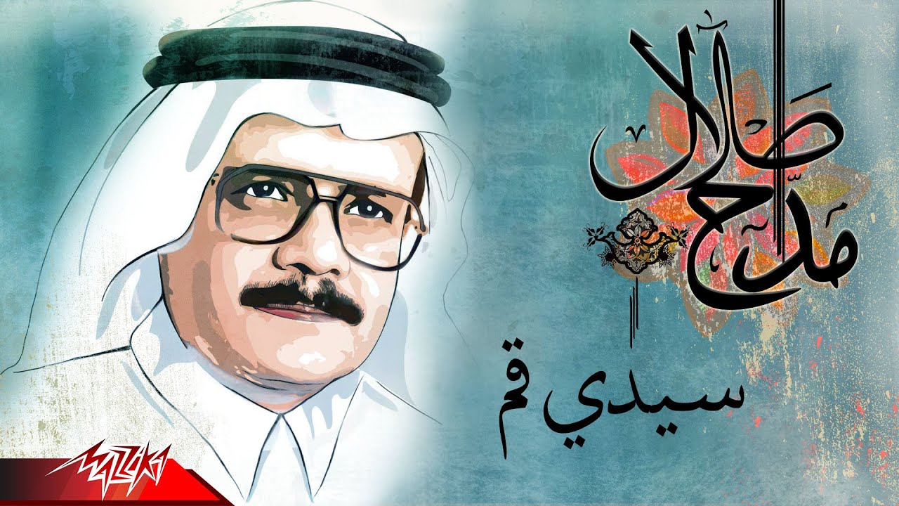 Talal Maddah - Sayedy Qom | طلال مداح - سيدي قم