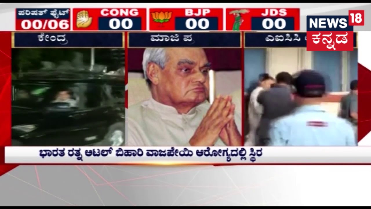 Former PM Atal Bihari Vajpayee Likely To Be Discharged Today | June 12, 2018