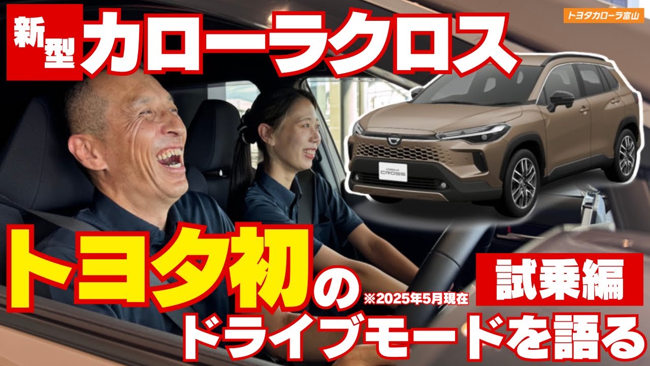 【新型カローラクロス】トヨタ初のドライブモードを語る