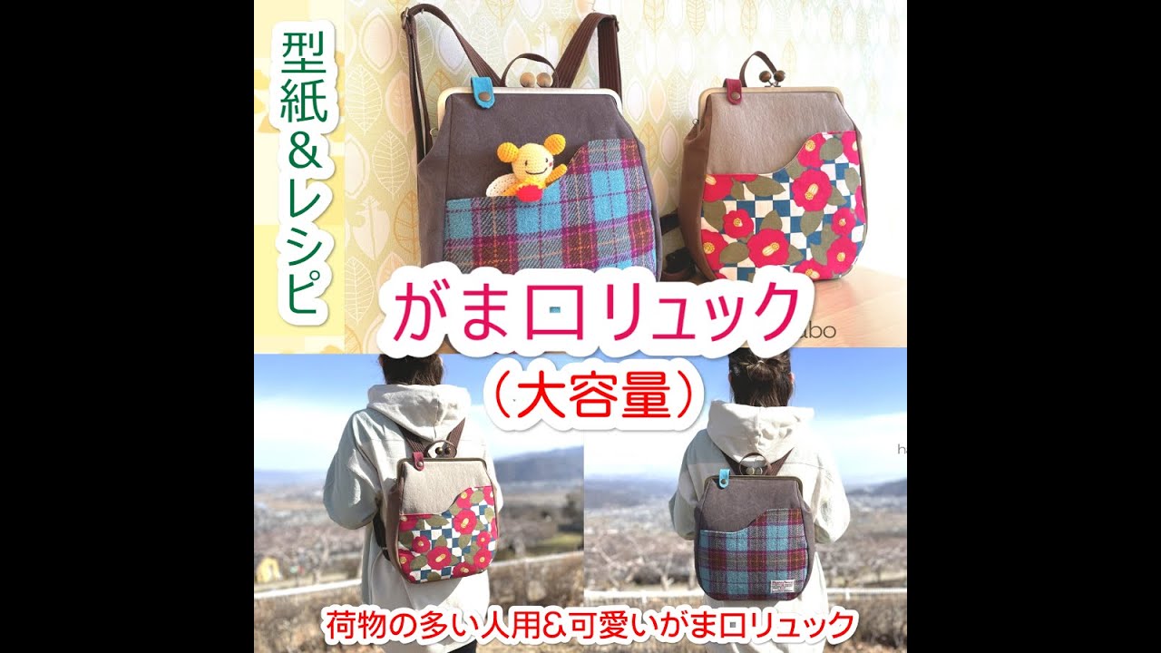 【KT-2128】がま口リュック丸型の型紙＆作り方レシピ【24cm/角型用】