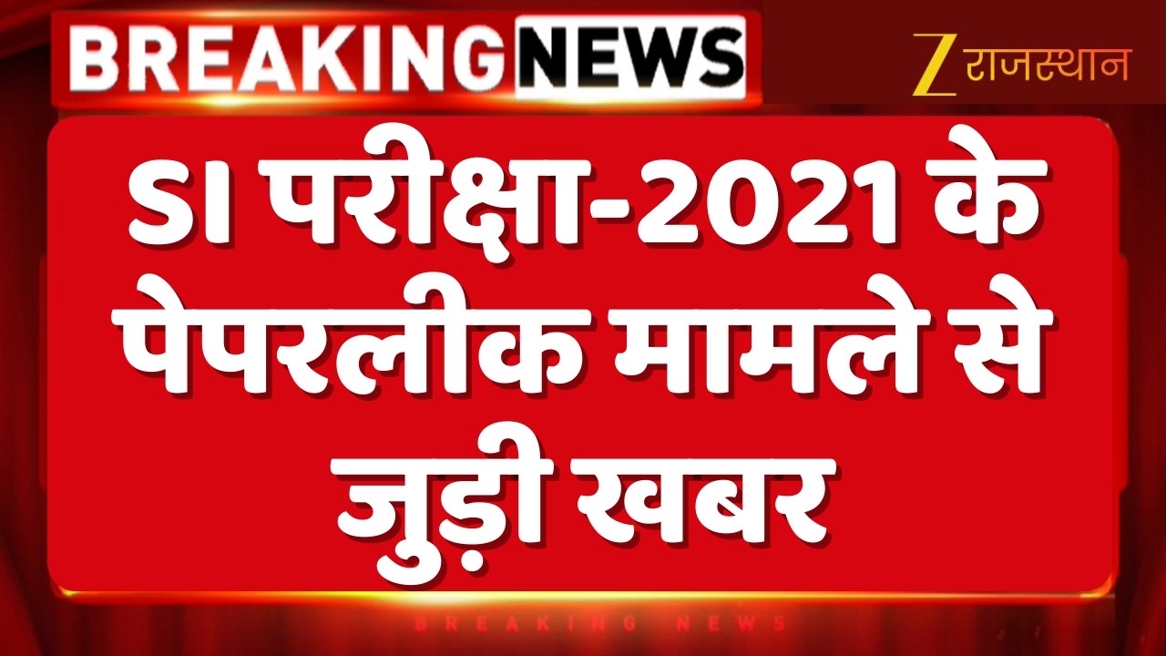 Breaking News : SI परीक्षा-2021 के पेपरलीक मामले से जुड़ी खबर, 2 SI को सेवा से किया बर्खास्त