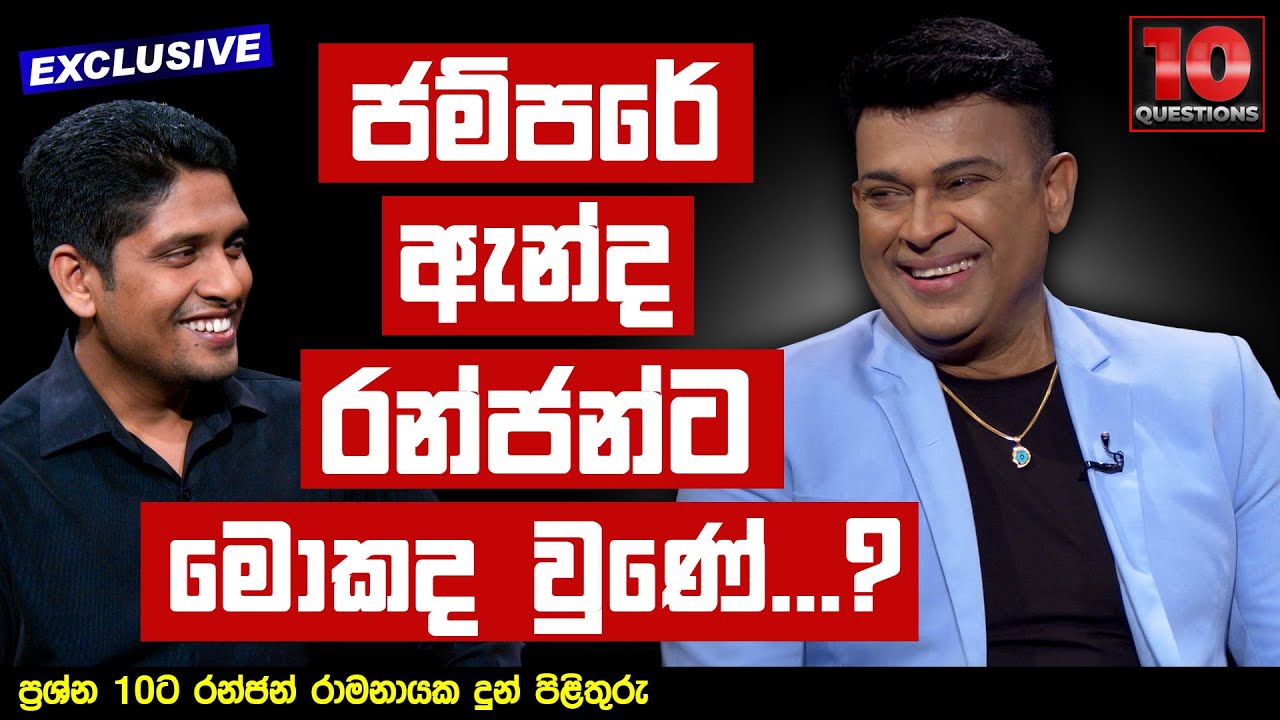 ජම්පරේ ඇන්ද රන්ජන්ට මොකද වුණේ...? | Ranjan Ramanayake