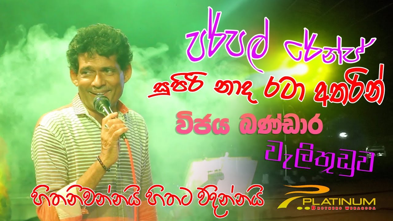 එදාා ගැයු ගී අදත් අසන වීජය බන්ඩාර වැලිතුඩුව || පර්පල් රේන්ජ් සුපිරි බැකින් එකට