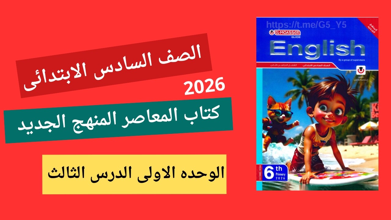 سادسة ابتدائي | انجليزي الترم الثاني | أبسط شرح للوحدة الأولى الدرس الثالث من كتاب المعاصر