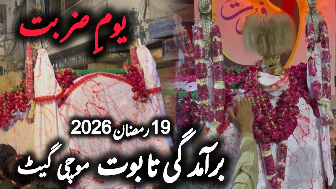 Baramdagi Taboot Yom e Zarbat 19 Ramzan 2026 | Masjid Kashmirian Mochi Gate Lahore #baramdagi #2026 