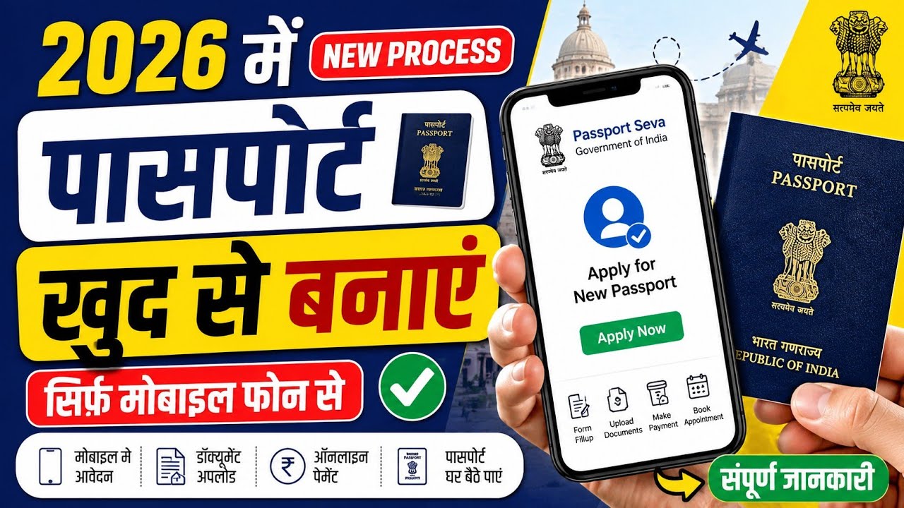 2026 में Passport खुद से बनाएं 📱 | मोबाइल से घर बैठे Passport Apply करें | पूरा Process #youtube 