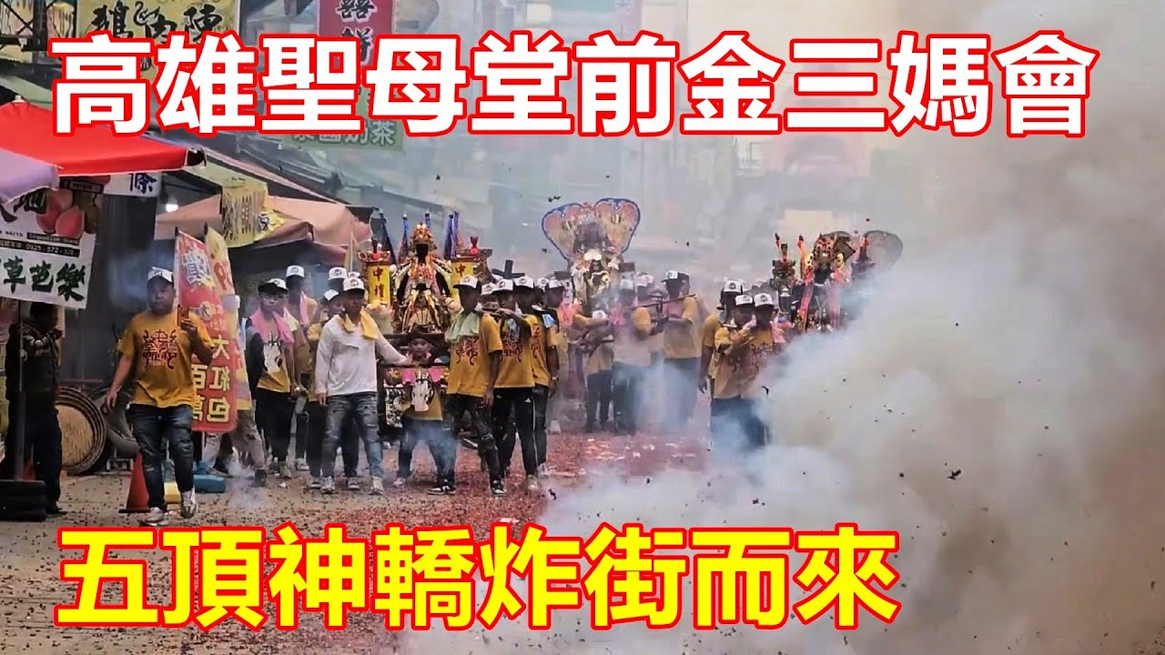五頂神轎炸街而來💥💥💥北港漢壽堂禮炮恭迎 高雄聖母堂前金三媽會蒞臨北港朝天宮進香