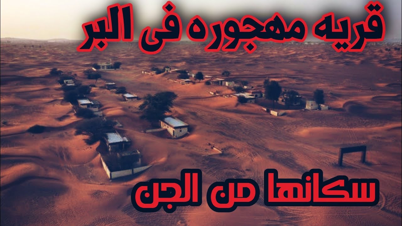 دخلو قريه بالبر ومرت علينه ليالي مرعبه
