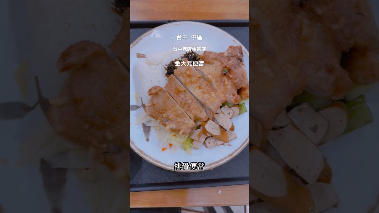 台中美食 中區丨金大元便當總店