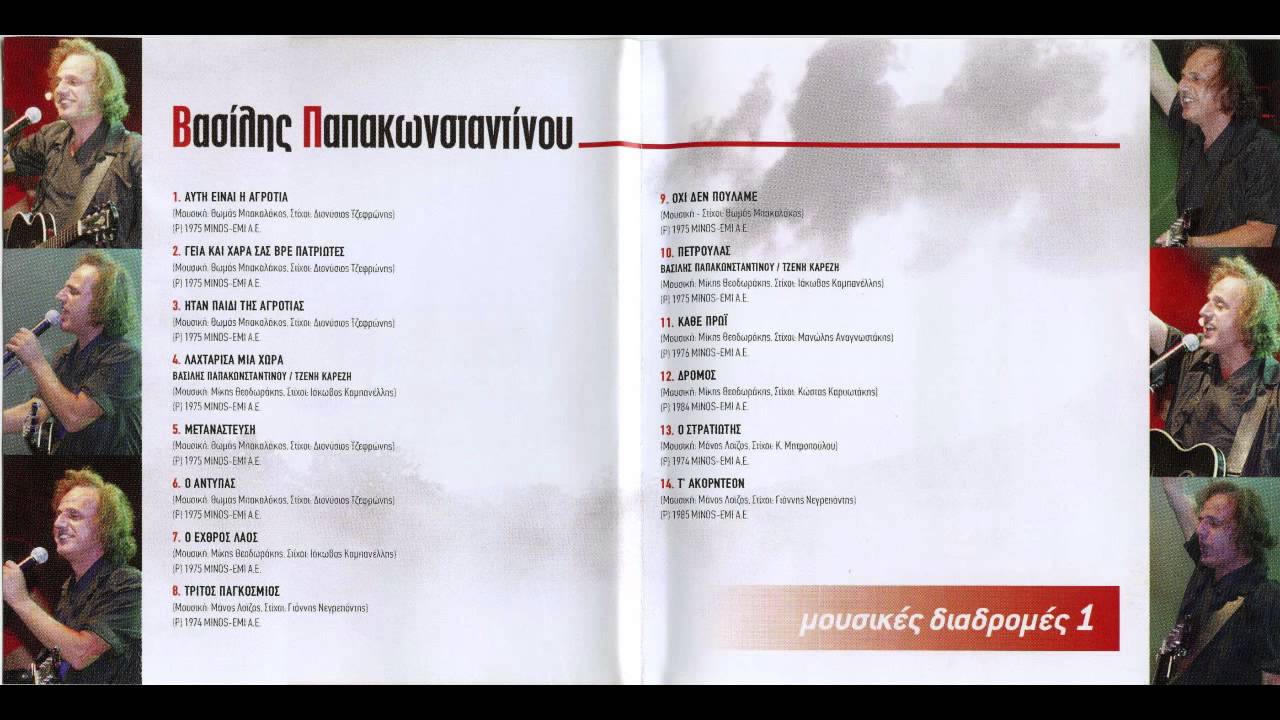 &Beta;&alpha;&sigma;ί&lambda;&eta;&sigmaf; &Pi;&alpha;&pi;&alpha;&kappa;&omega;&nu;&sigma;&tau;&alpha;&nu;&tau;ί&nu;&omicron;&upsilon; - &Tau;'&alpha;&kappa;&omicron;&rho;&nu;&tau;&epsilon;ό&nu; | Vasilis Papakonstantinou - T'akornteon