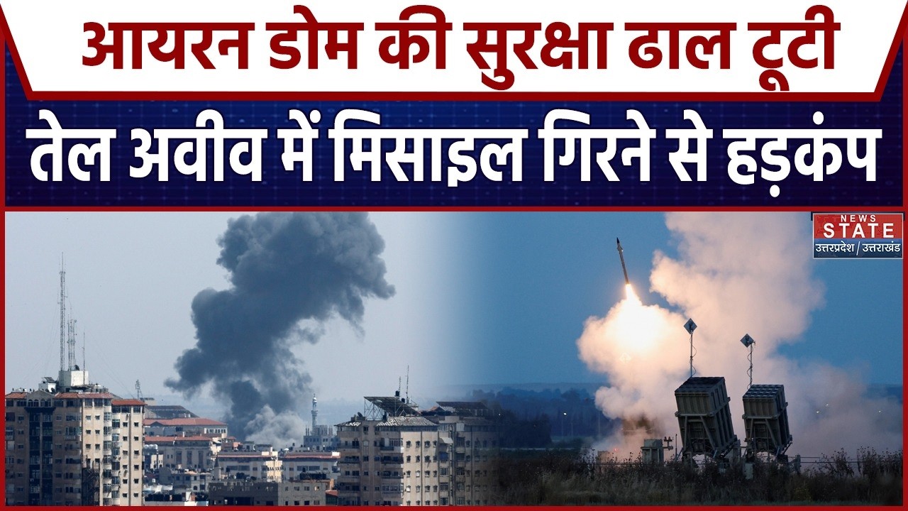 Iran Strikes Israel : Iron Dome नाकाम ? Tel Aviv में Missiles  गिरने के बाद तबाही |Iron Dome failure