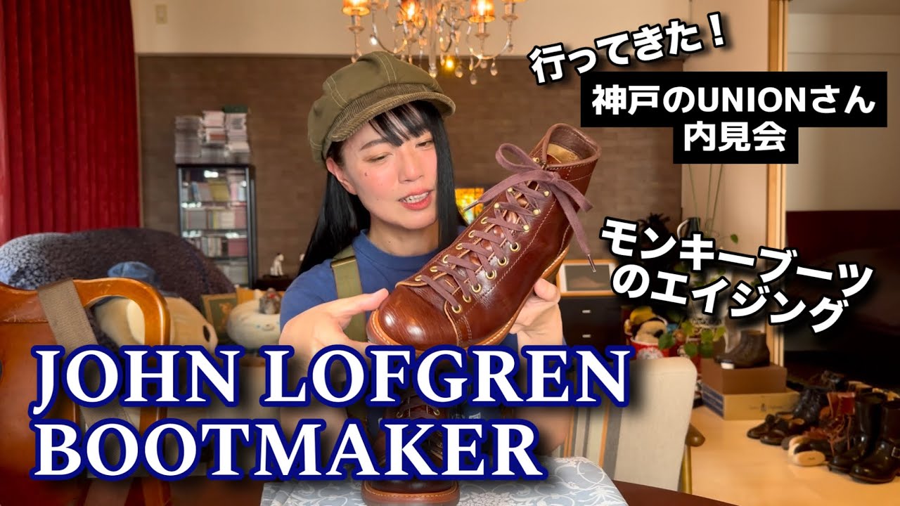 【ブーツ沼】神戸のユニオンさんでジョンロフグレンの新作モデルを見てきた【ウエアハウス】