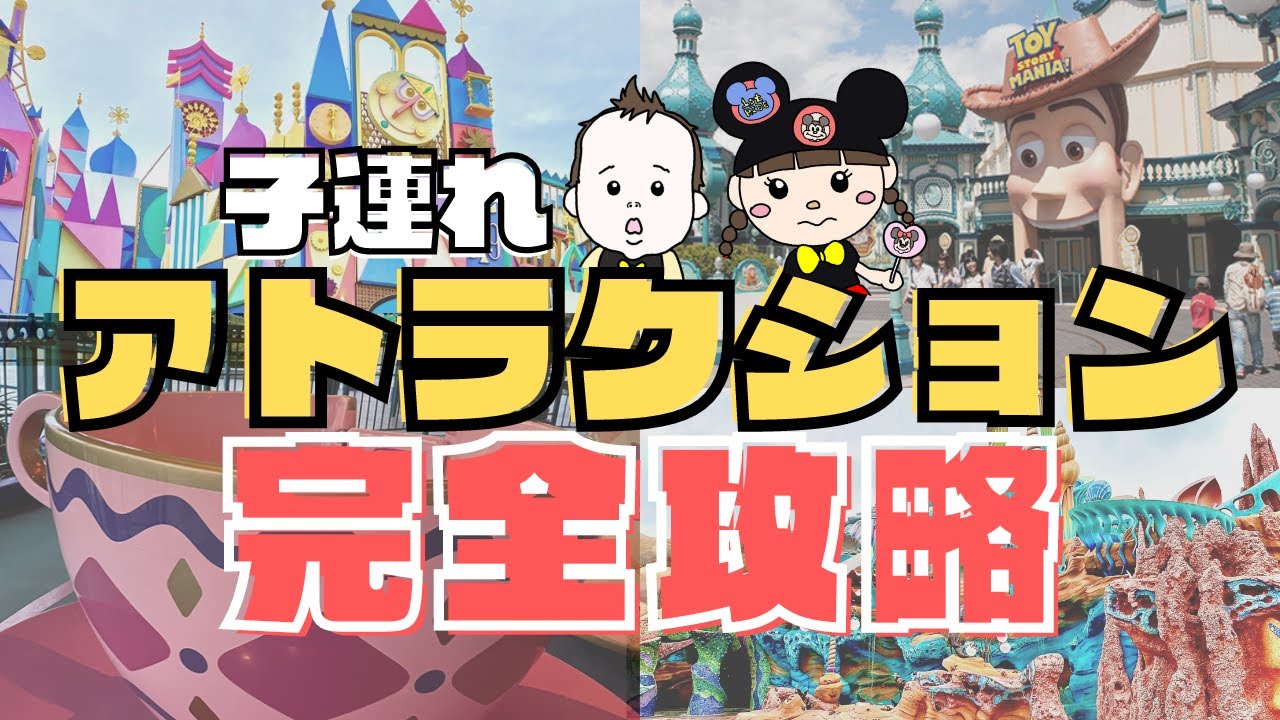 【子供・赤ちゃん連れ】何に乗れる？待ち時間は？おすすめは？【全アトラクション紹介！】