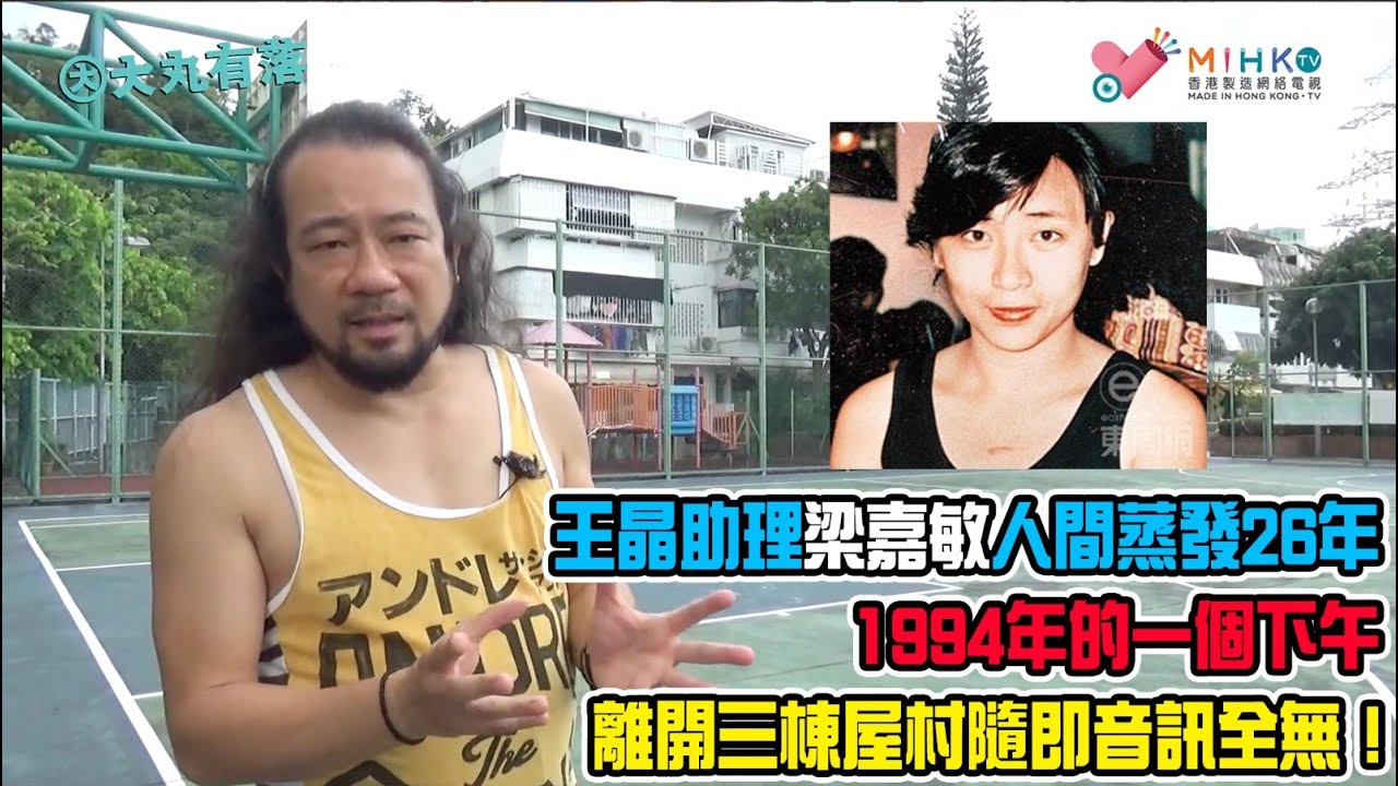 大丸有落 第342集a - 王晶助理梁嘉敏人間蒸發26年(A)：1994年的一個下午，離開三棟屋村隨即音訊全無！警方在城門水塘地氈式的搜尋！同屋女警嫌疑最大？