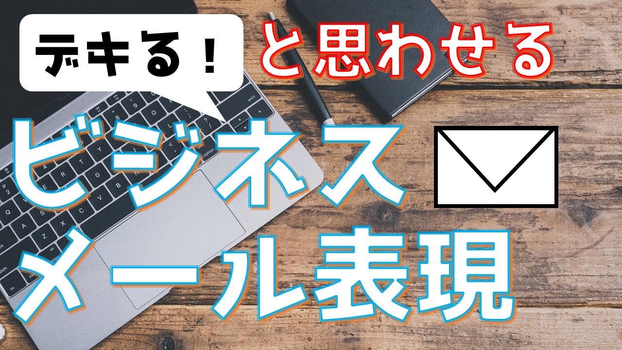 デキる！ビジネスメール敬語表現【初心者リーマン必聴】
