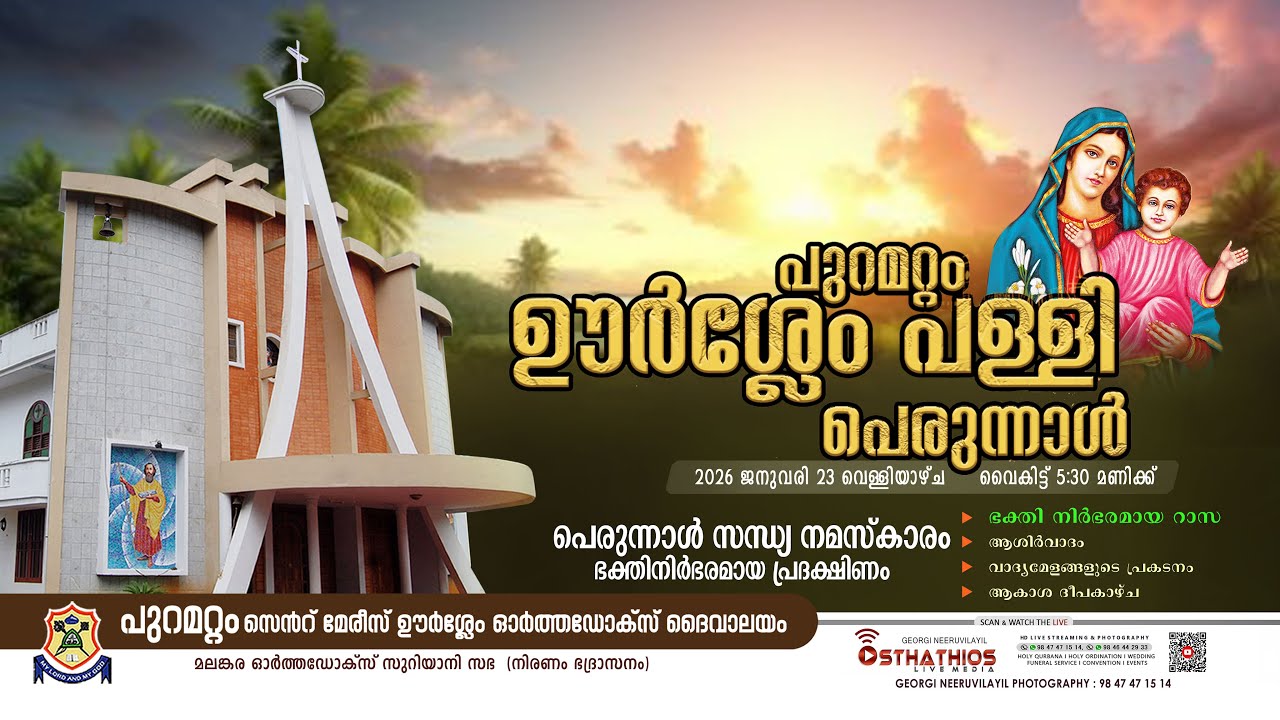 PURAMATTOM PALLY PERUNNAL- സന്ധ്യനമസ്കാരം, പ്രദക്ഷിണം /വിശുദ്ധ ദൈവമാതാവിൻ്റെ ഓർമ്മപ്പെരുന്നാൾ