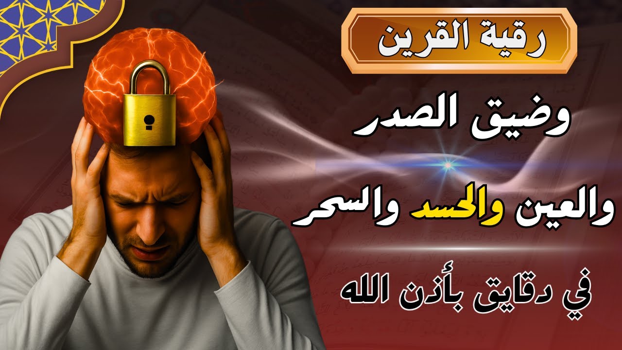 اذا كنت مريضا او مسحورا لا تردد من سماع هذه الرقيه المباركة