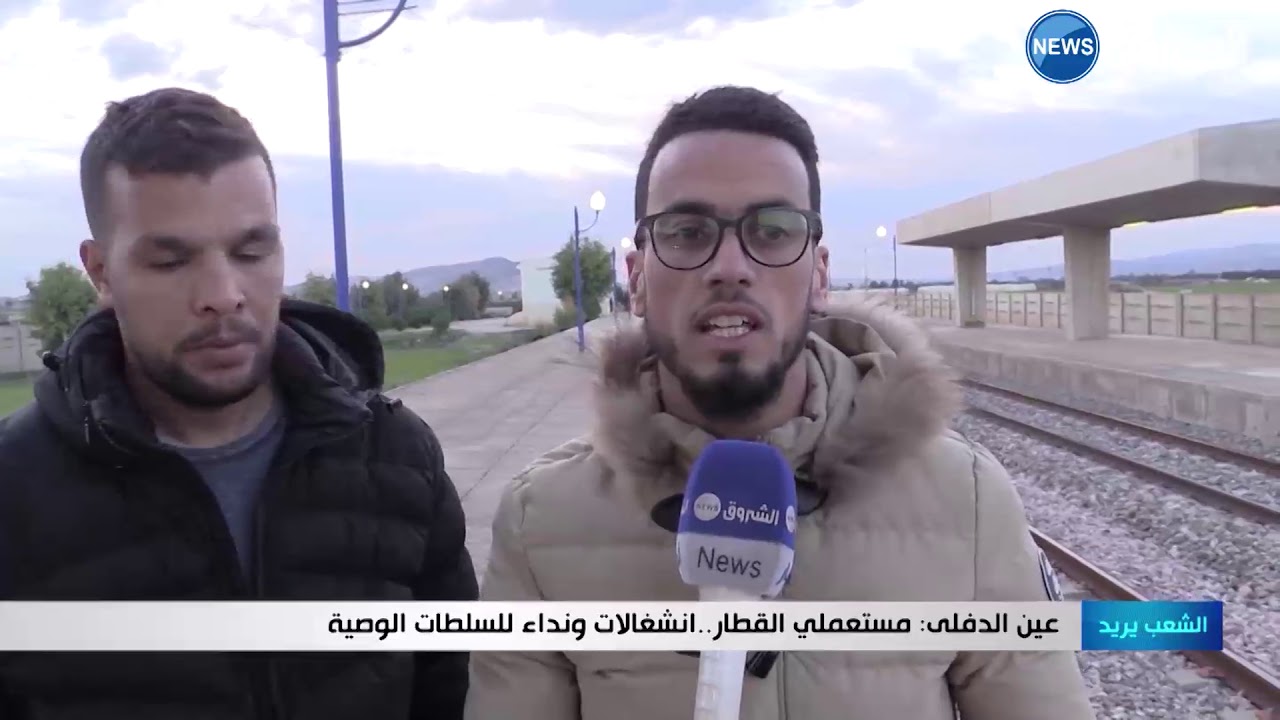 عين الدفلى مستعملي القطار انشغالات ونداء للسلطات الوصية