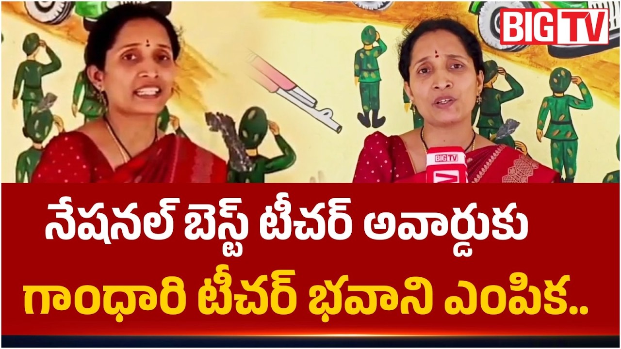 Gandhari teacher Bhavani Selected for the National Best Teacher Award | Kamareddy Latest News