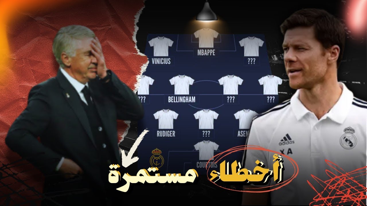 هل الونسو الشخص المناسب ؟ ولماذا كارلو لم يعد يكفي؟ريال مدريد ما بين الروح والرياضيات 😱