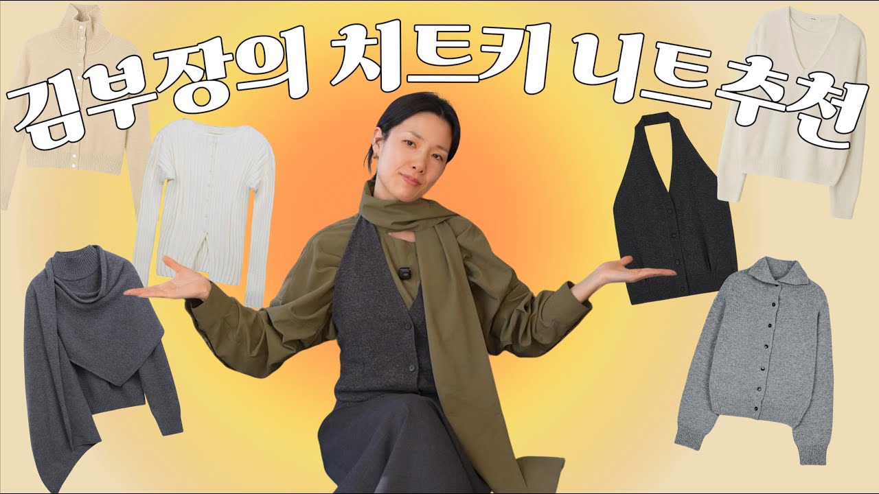 김부장의 치트키 니트추천 5가지 - 스타일링팁 포함