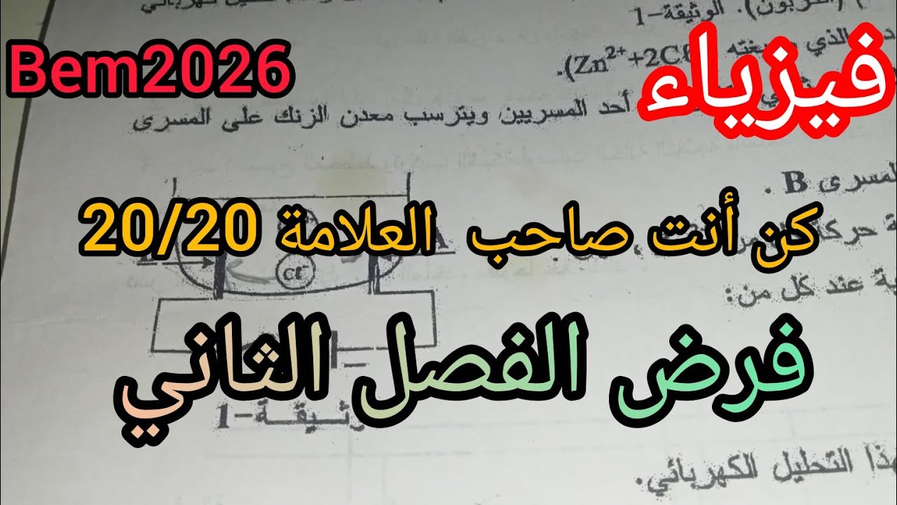 نموذج لفرض الفصل الثاني في الفيزياء السنة الرابعة متوسط 2025/2026