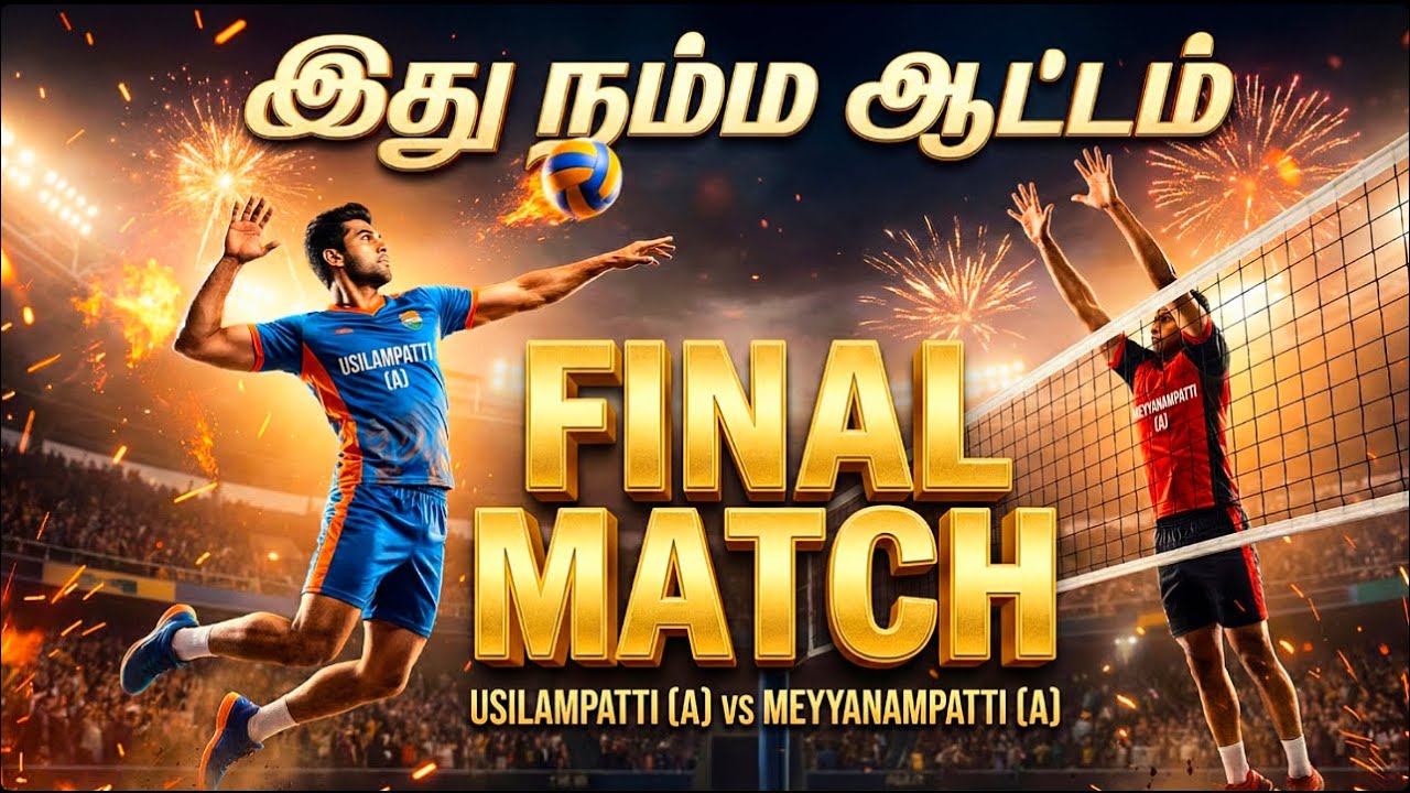 Final matchஇது நம்ம ஆட்டம் இறுதிப் போட்டி: உசிலம்பட்டி (A)vs மெய்யணம்பட்டி வெற்றிக் கோப்பை யாருக்கு?
