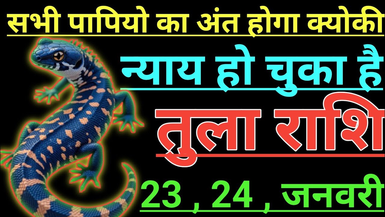 तुला राशि सभी पापियो का अंत होगा क्योकी न्याय हो चुका है tula rashi libra 