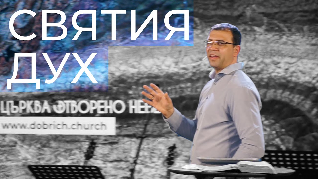 Святия Дух - п-р Николай Марков
